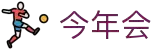 今年会·(中国大陆)认证慈善机构